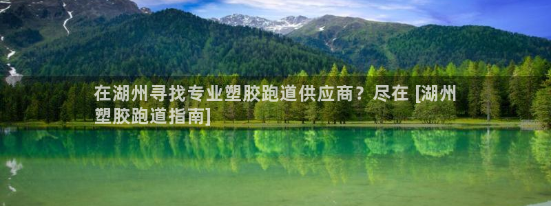 凯时国际网站域名：在湖州寻找专业塑胶跑道供应商？尽在