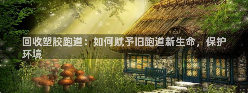 尊龙d88官网登录：回收塑胶跑道：如何赋予旧跑道新生命，保护
环境