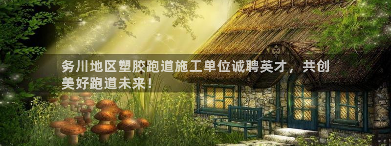 尊龙d88官网登录：务川地区塑胶跑道施工单位诚聘英才，共创
美好跑道未来！