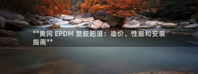 尊龙人生就是博d88 - Z6尊龙官方网站：**黄冈 EPDM 塑胶跑道：造价、性能和安装
指南**