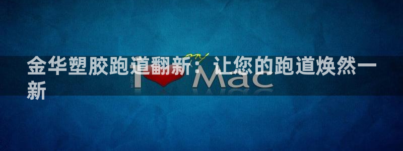 百度一下尊龙：金华塑胶跑道翻新：让您的跑道焕然一
新